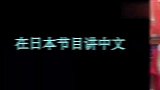 盘点日本人福原爱讲中文合集，一口东北话令人上头，令人万分佩服