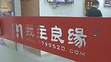 江西南昌：女子征婚被关小黑屋消费5万，退款需交3成违约金