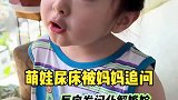 萌娃尿床被妈妈追问，反向发问化解尴尬