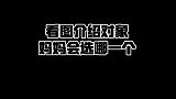 线上视频选对象，老妈觉得哪位强？
