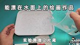用彩色白板笔和汤勺做实验，图案还能漂在水面