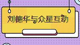 刘德华尴尬欲离场，巩俐：不能走，你是我的一半！华仔与众星同台