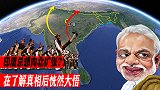 印度总想向北扩张，你知道这是为什么么？了解真相后恍然大悟