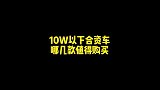 十万元以内的合资车购车指南！