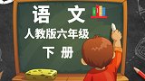 人教版小学语文6年级下册第9课 和田的维吾尔