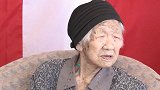 世界最长寿老人迎来117岁生日 从小就有这个习惯