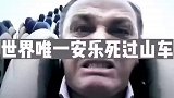 世界唯一安乐死过山车，全程只需要3分钟至今无人能活着下来！