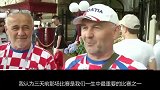 克罗地亚球迷：半决赛喊哑了嗓子 若夺冠会失眠33天