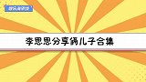 李思思罕见晒娃，元宝和金宝颜值随妈！李思思分享俩儿子趣事合集