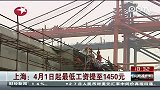 上海：4月1日起最低工资提至1450元-2月27日-东方新闻