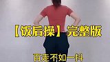 完整版饭后操，宁愿一身汗，也不愿一身膘，一起加油