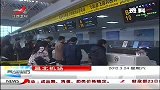 晨光新视界-20120324-铁道部：清明五一客运方案出台