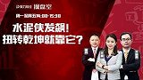 聚力财经·操盘室-20170324-操盘室：水泥侠发飙 扭转乾坤就靠它？