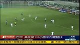 巴甲-13赛季-桑托斯1:0米内罗竞技赛季首胜 格雷米奥1:1圣保罗-新闻