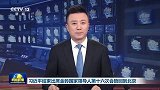 习近平结束出席金砖国家领导人第十六次会晤回到北京