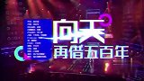 华晨宇翻唱《向天再借五百年》，大魔王的百变音色，让全场沸腾