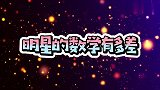 明星们的数学有多差