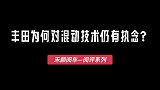 丰田为何对混动技术仍有执念