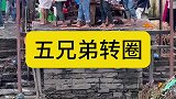 玩转尼泊尔：五兄弟转圈