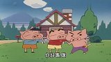 蜡笔小新-特别篇：我们是三只小猪哦（上集）