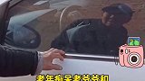 失忆老爷爷和车窗里的自己“吵架”，儿子一旁耐心解释。老年人需要我们更多的关爱！关爱老人