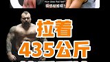 名场面！拉着435公斤接受采访！请看完最后