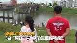 【江苏】19岁男网红凌晨在河上直播表演 撒网时落水遇难
