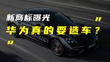 华为MATEDRIVE和MATEAUTO新商标曝光