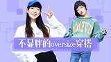 oversize的衣服，怎么穿搭不显胖？教你三个搭配小技巧！