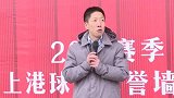 上港新赛季正式启动 俱乐部老总：共筑美好未来