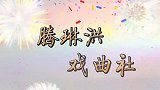 民间曲剧名家田少华，唱腔洪亮中气十足，扮演的鬼谷子真好听