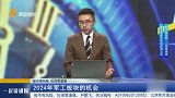 2024年竣工板块的机会