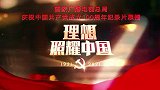 百集微纪录片《百炼成钢：中国共产党的100年》（第十五集）
