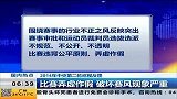 中超-14赛季-中央第二轮巡视反馈：体育总局开启“反腐风暴”-新闻
