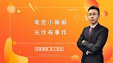 电池小颠簸，光伏有事件