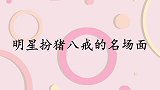 贾乃亮在家扮猪八戒逗甜馨，甜馨却被吓得嚎啕大哭！众星扮猪八戒