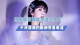 杨紫烟雾朦胧感大片，干净澄澈的眼神带着希望