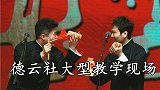 德云众角大型普及现场，郭麒麟：辣不是味道，郭德纲：见人搓寿