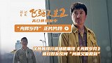 电影《飞驰人生2》今日发布“光辉岁月”正片片段