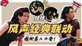 不同版《风声》片段pk,周迅李冰冰旗袍美人大赏!