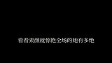 刘亦菲！素颜就惊艳全场的人。