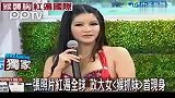 娱乐播报-20111229-政大女“猴抓妹”首现身一张照片红遍全球