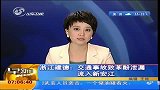 浙江建德：交通事故致苯酚泄漏 流入新安江-6月6日