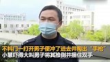 “外卖小哥”敲门送餐 女子一开门就被按倒在地
