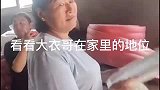 看看大衣哥在家里的地位！