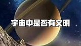 宇宙中是否有外星文明？