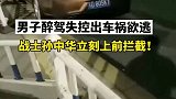 男子醉驾肇事逃逸，武警奋力将其拦截