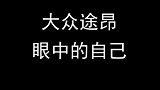 大众途昂就是这么炫酷
