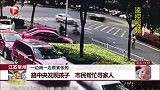 江苏常州 路中央发现孩子 市民帮忙寻家人