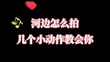 河边怎么拍，几个小动作教会你，你学废了吗？轻颜相机 轻颜相机拍大片 拍照姿势